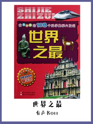 cover image of 我最好奇的108个科学奥秘大发现：世界之最（有声书11）